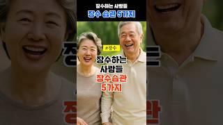 장수하는 사람들의 장수습관 5가지#장수비결#건강습관#100세시대#시니어건강#헬시포인트#노년기건강#하루30분걷기#수면건강#긍정마인드#소식습관