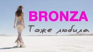 Bronza  -  Тоже любила  [Official Lyric Video feat. Elina Fedorova]