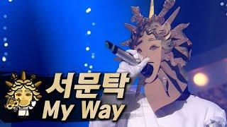 【#복면가왕클린】 서문탁(Seomoon Tak) - My Way | 클린버전 | 무자막 | 무대 오디오 Only | #TVPP