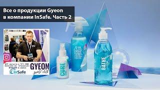 Полный семинар: Все о продукции Gyeon в компании InSafe, часть 2