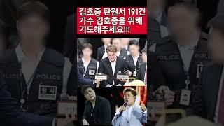 가수 김호중, 탄원서만 191건 역대 최대 꼭 석방될 수 있도록 기도해주세요! #김배재목사