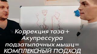 Болит поясница, тазобедренные суставы, колени? Акупрессура + Коррекция Таза = Комплексный подход!