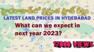 Latest land prices in hyderabad| hyderabad real estate| what to expect in next one year? hmda ,dtcp