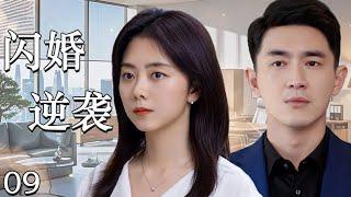 【闪婚逆袭】EP09：灰姑娘被渣男背叛，随手找人结婚竟遇顶头上司，婚后一路逆袭，打脸渣男！#cdrama #drama #movie #chinesedrama #谭松韵 #林更新