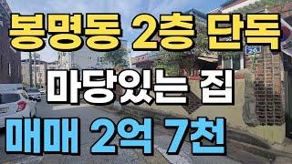 봉명동 2층단독매매 2억7천만원 010-2777-2348