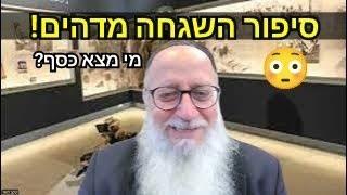 סיפור השגחה מדהים! מי מצא כסף? הרב יעקב מאור. הרב החייכן.