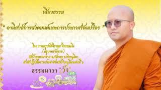 เสียงธรรม “ อานิสงส์การสวดมนต์และการประกาศรัตนปริตร " พระครูปลัดจิรายุส จิรวฑฺฒโน (ครูบาทรงธรรม)