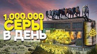 Моя ФЕРМА ПРИНОСИТ 1.000.000 СЕРЫ в ДЕНЬ! - Rust/Раст