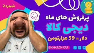 10 محصول خیلی پرفروش دیجیکالا در تیر 1403 | چرا اینهمه پوشک میخرین؟ خبریه شیطونا؟