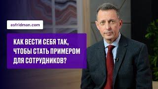 Как вести себя так, чтобы стать примером для сотрудников?