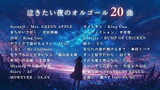 【J-POPオルゴール】泣きたい夜の『ゆっくりオルゴールメドレー』途中広告無し｜睡眠用・作業用・勉強用BGM