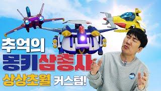 30여 년 전에 이런 디자인이!?? 문방구 천원짜리 프라모델의 대변신! 몽키삼총사~[레트로완구]