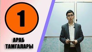 КУРАН АЛИППСИ №1 САБАК АРАБ ТАМГАЛАРЫ МЕНЕН ТАНЫШУУ .