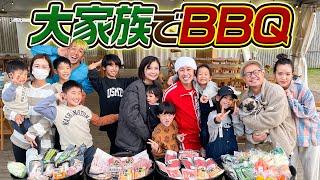 【全員大興奮】大家族でBBQしたら楽しすぎました