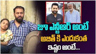 Old Actress Geethanjali Son Srinivas Reveals Ajith Kumar Favourate Hero Jr NTR | Leo Entertainment