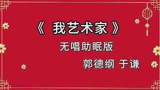 郭德纲于谦 相声《我 艺术家》 高音质 安睡版