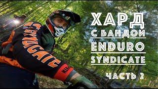 ГОРЫ БЕЗ ОРА! Покатушки "c ручейком" от Enduro Syndicate | Gas Gas 300