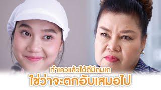 ทำเลวแล้วได้ดีมีถมเถ ใช่ว่าจะตกอับเสมอไป! | Lovely Lakorn Film