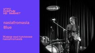 NASIAFROMASIA – BLUE | LIVE  #УДНБ #nasiafromasia #music