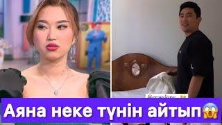 Аяна НЕКЕ ТҮНІН АЙТЫП