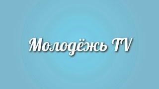 ТВЭл - Молодёжь TV - Кино (Выпуск №10)