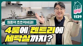 [부천신축분양] 원종역 초역세권 4룸 + 펜트리 + 세탁실까지?