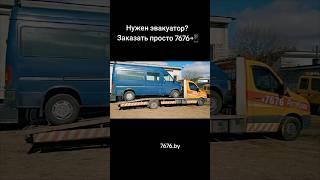 Эвакуатор в Минске заказать по номеру 7676 #эвакуаторминск #7676 #эвакуаторминскаяобласть #эвакуатор
