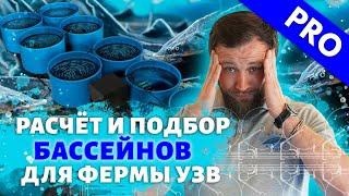 Как ПРАВИЛЬНО ПОСЧИТАТЬ, ПОДОБРАТЬ и РАССТАВИТЬ бассейны НА ФЕРМЕ УЗВ?