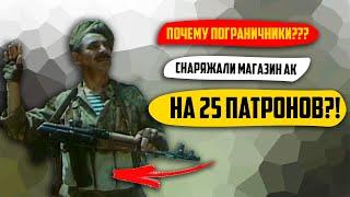 ПОЧЕМУ пограничники снаряжали магазин автомата калашникова на 25 патронов?