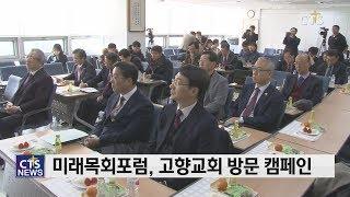 미래목회포럼, “이번 설날에도 고향교회 방문합시다” (최대진) l CTS뉴스