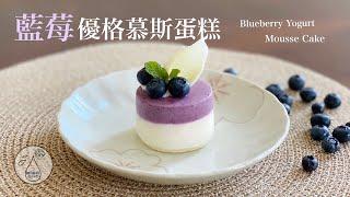 [Milk IT] 藍莓優格慕斯蛋糕: 酸甜清爽的慕斯配上綿密戚風蛋糕 (Blueberry Yogurt Mousse Cake)