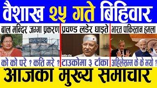 Today news  nepali news | aaja ka mukhya samachar, nepali samachar live | Baishakh 25 gate 2082.