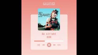 #杰思好歌速報  #沐妍《Be Alright》