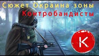 Сюжет сталкер золотой шар  | Окраина зоны за контрабандистов