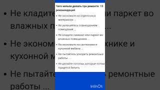Чего нельзя делать при ремонта . #советы#ремонт#полезныесоветы#дом#квартира #лайфхак#рекомендации