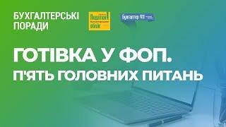 Готівка у ФОП. П'ять головних питань  #FactorAcademy#Бухгалтерскиесоветы#ФОП