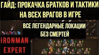 Гайд Battle Brothers: Прокачка и тактики на всех врагов и игре. Ironman/Expert. Куча ссылок внизу.