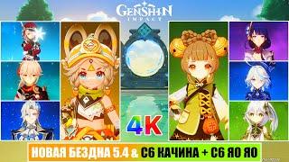 Genshin Impact & Закрываю Новую Бездну 5.4 На 36 Звёзд [ C6 Качина & C6 Яо Яо ] [ 4K ]