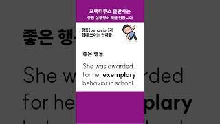 behavior와 함께 쓰이는 단어들 #콜로케이션 #프랙티쿠스 #중급영어 #collocation