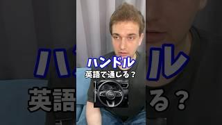 「ハンドル」は英語で通じる？ #サイモンのイキれる英語教室 #和製英語