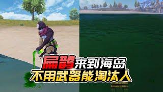 君君解说：扁鹊竟然来海岛了，不用武器就能淘汰人？这也太强大了