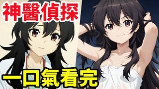 一口氣看完，天才女醫生，高智商破案【天久鷹央的推理病歷表】1~12全集完整版，動漫解說，四月新番，天久鷹央系列