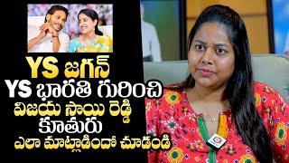 Vijaya Sai Reddy Daughter Neha Reddy Great Words About YS Jagan And YS Bharathi | QubeTV Telugu