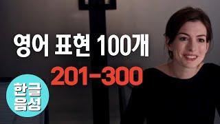 [한글 음성 포함]원어민이 매일 쓰는 영어표현 100개 201-300번