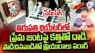 Tirupati News Updates | Latest Lovers Incident In Theater | @sumantvtirupathi