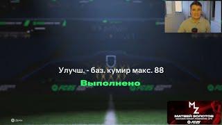 СЕРИАЛ ПРО ТО, КАК Я ИКОНУ ОТКРЫВАЛ В EA FC25 БЕЗ ДОНАТА