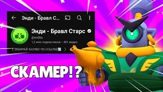 Энди Бравл Старс - НАГЛЫЙ КЛИКБЕЙТЕР И СКАМЕР!?