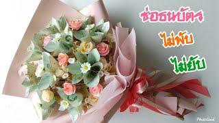 วิธีทำช่อธนบัตร ช่อรับปริญญา ไม่เป็นรอยพับ /How to make Money Bouquet