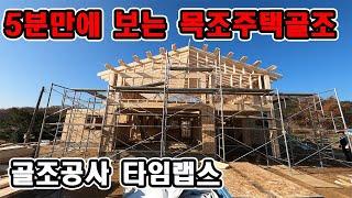 5분만에 보는 목조주택 골조공사/타임랩스