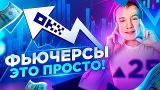 Торговля Фьючерсами на OKX для новичков | Фьючерсы это просто!